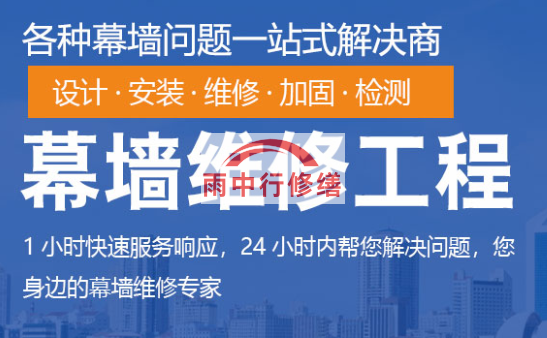 荆州幕墙修缮/维修