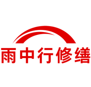 荆州雨中行修缮工程有限公司